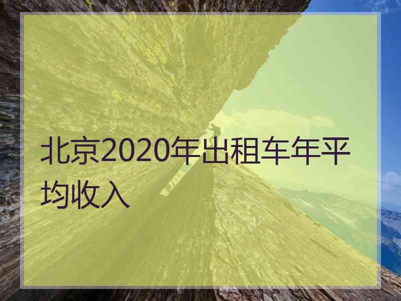 北京2020年出租车年平均收入