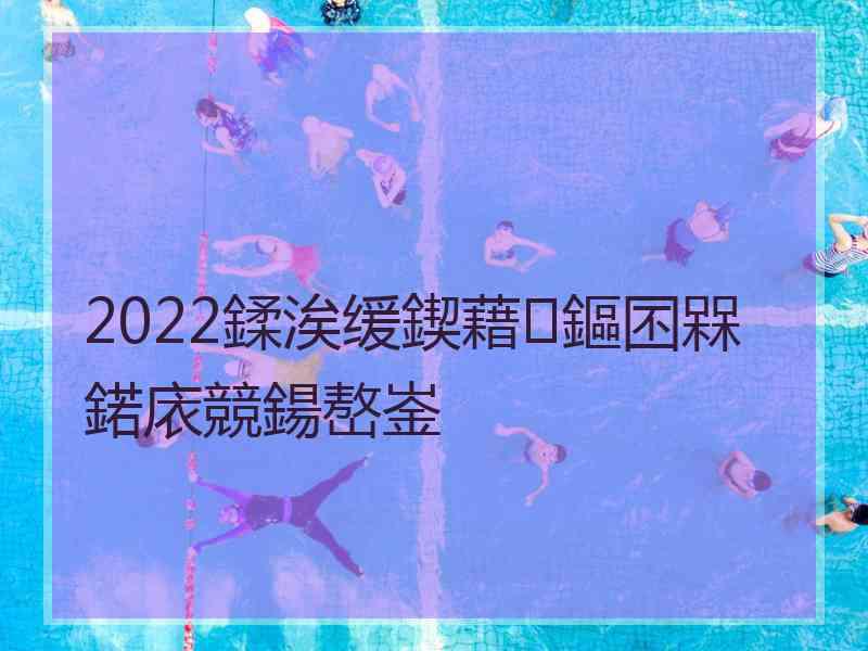 2022鍒涘缓鍥藉鏂囨槑鍩庡競鍚嶅崟