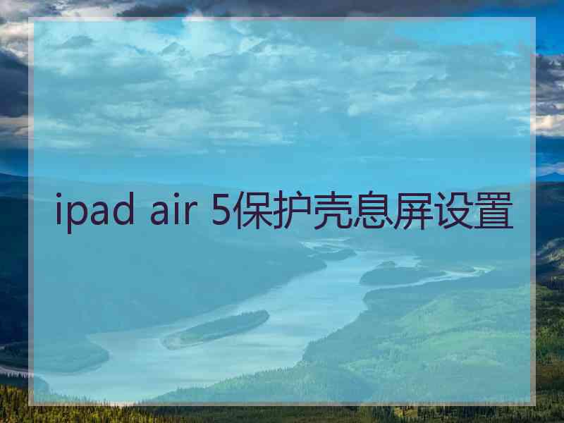 ipad air 5保护壳息屏设置