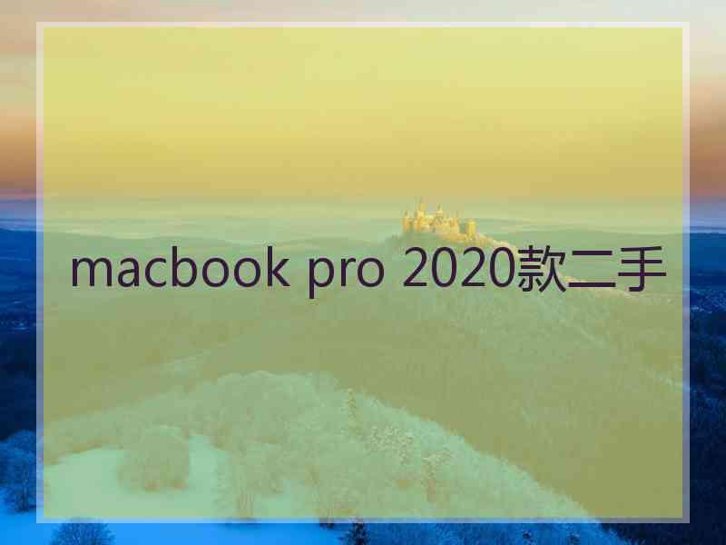 macbook pro 2020款二手