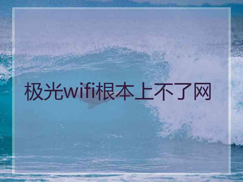 极光wifi根本上不了网