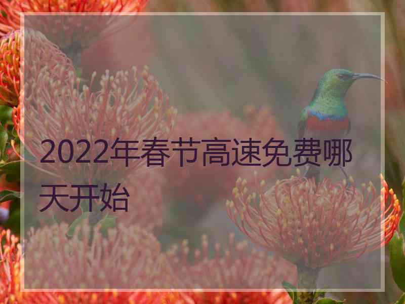 2022年春节高速免费哪天开始