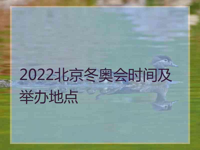 2022北京冬奥会时间及举办地点