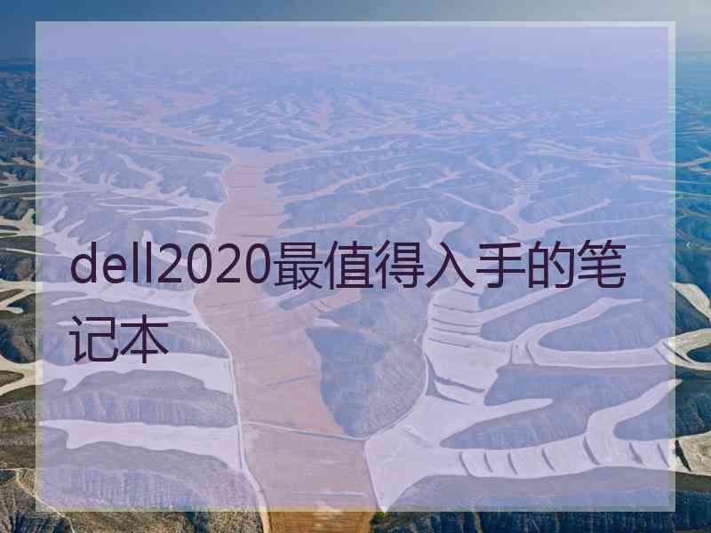 dell2020最值得入手的笔记本