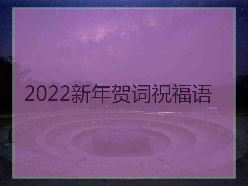 2022新年贺词祝福语