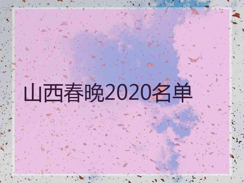 山西春晚2020名单