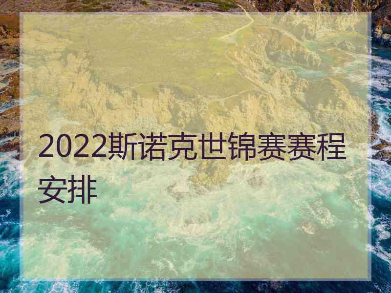 2022斯诺克世锦赛赛程安排