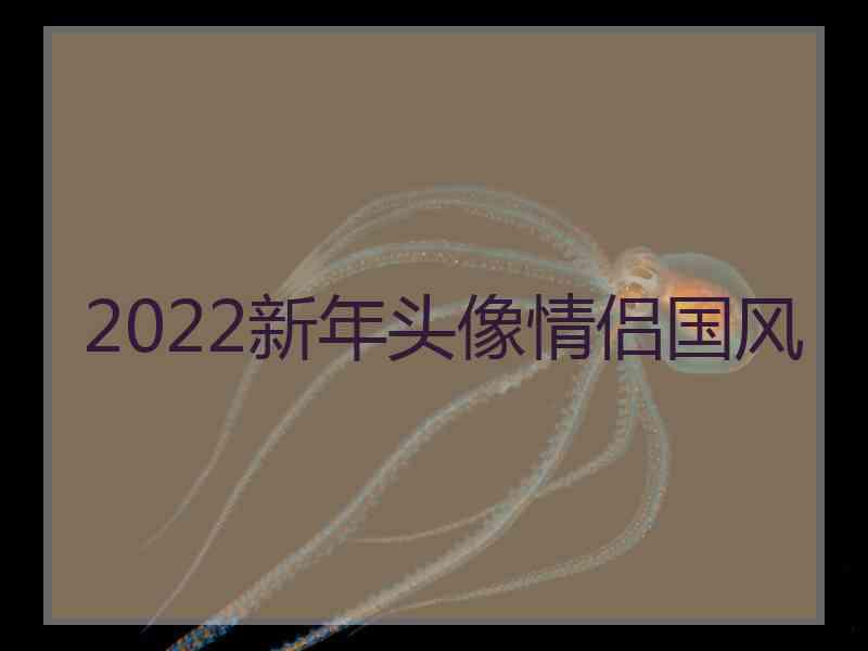 2022新年头像情侣国风