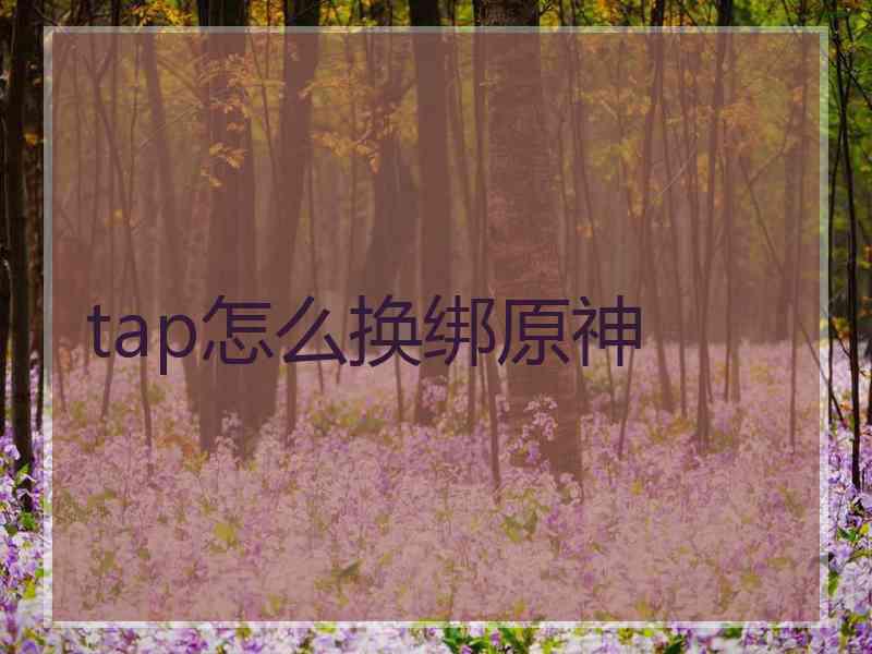 tap怎么换绑原神