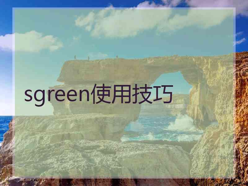 sgreen使用技巧