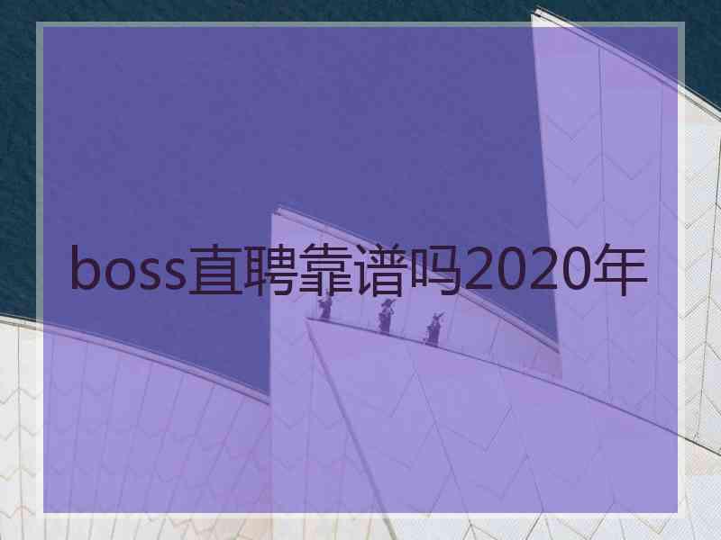 boss直聘靠谱吗2020年