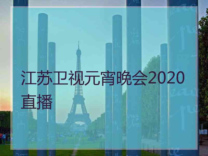 江苏卫视元宵晚会2020直播