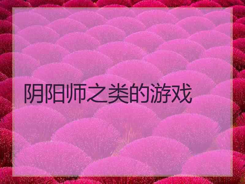 阴阳师之类的游戏