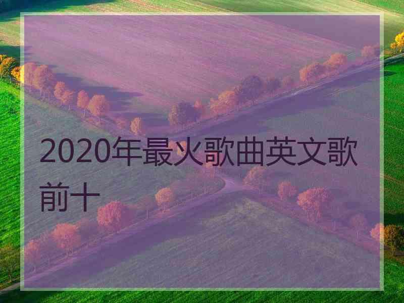 2020年最火歌曲英文歌前十