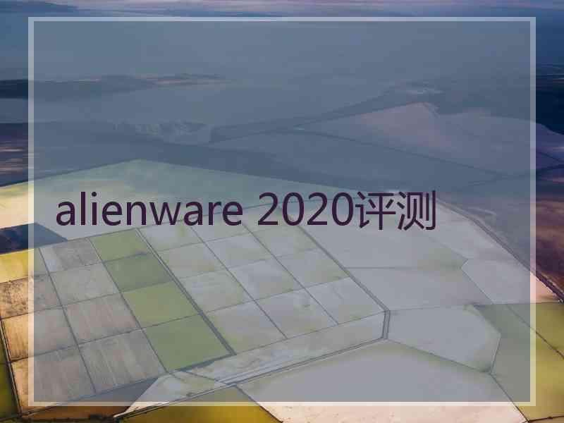 alienware 2020评测