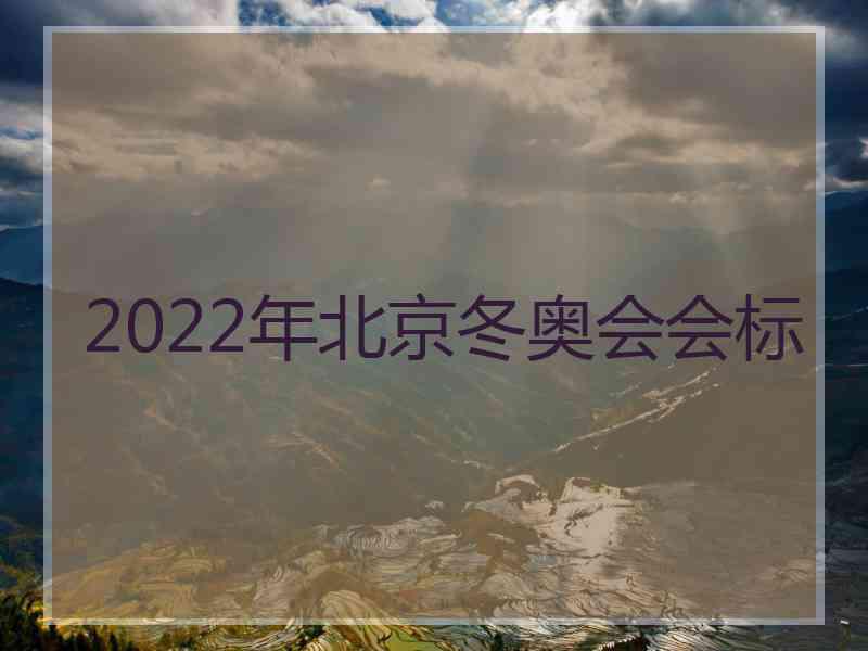 2022年北京冬奥会会标