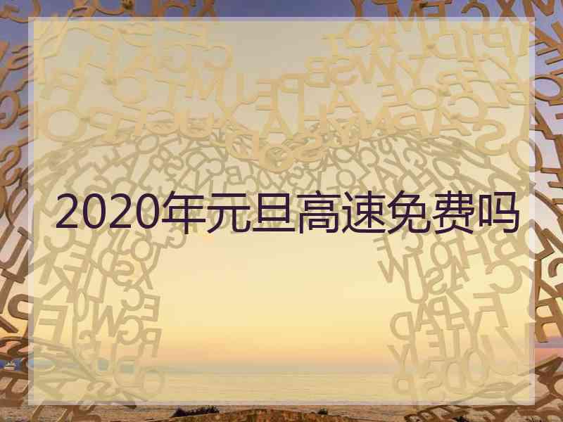 2020年元旦高速免费吗