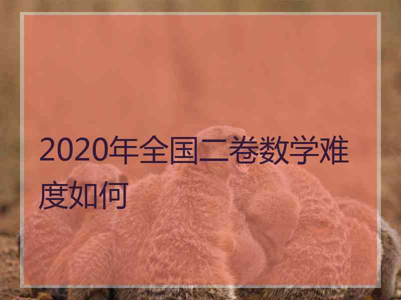 2020年全国二卷数学难度如何