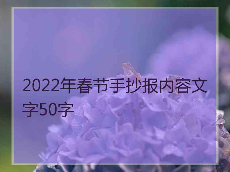 2022年春节手抄报内容文字50字