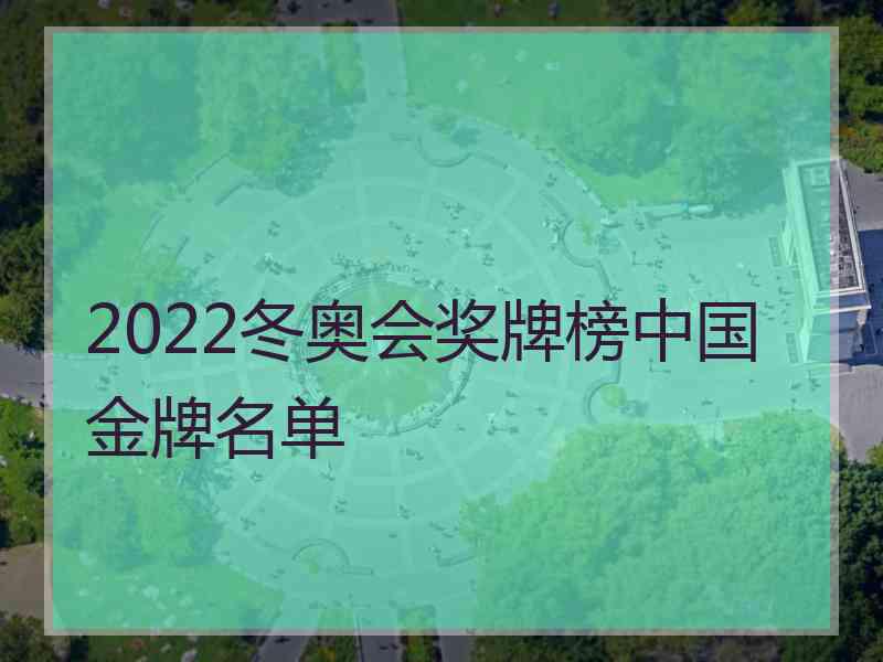 2022冬奥会奖牌榜中国金牌名单