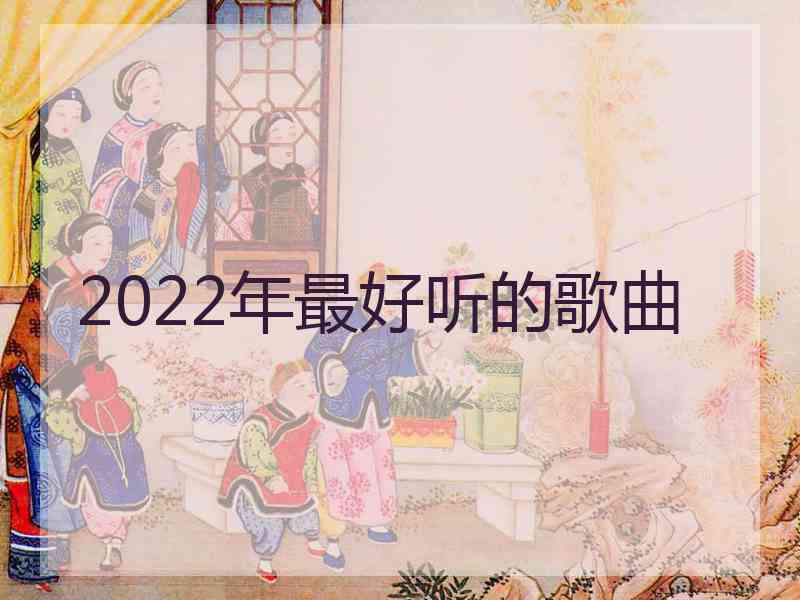 2022年最好听的歌曲