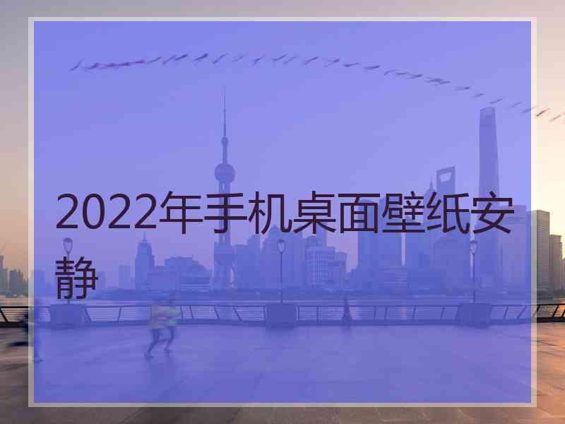 2022年手机桌面壁纸安静