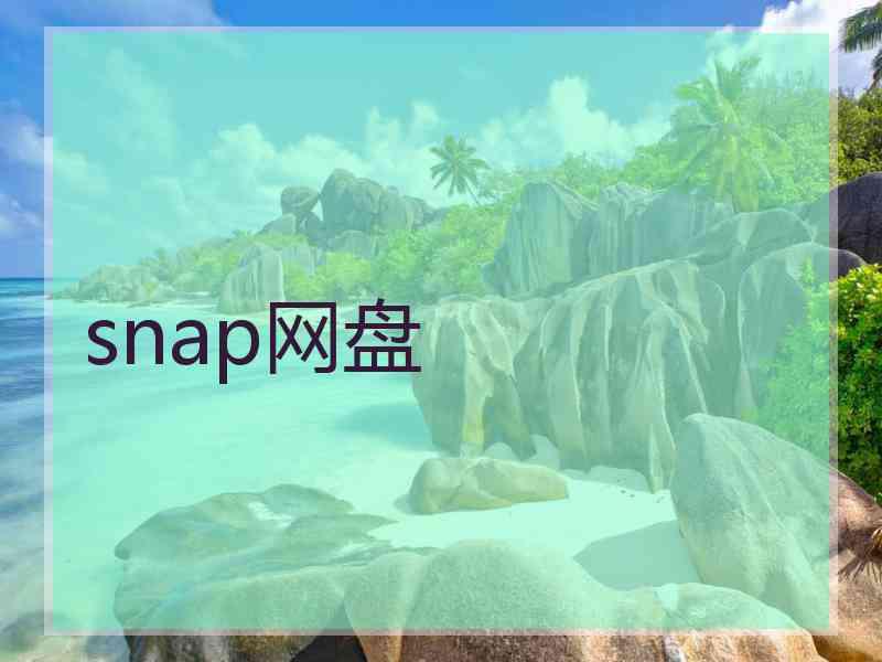 snap网盘