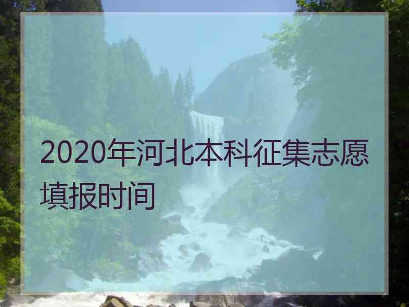 2020年河北本科征集志愿填报时间