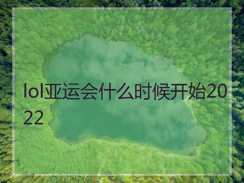 lol亚运会什么时候开始2022