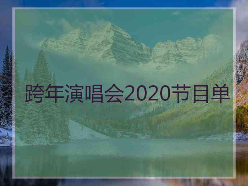 跨年演唱会2020节目单