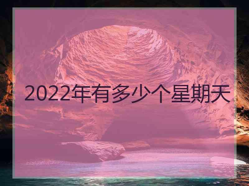 2022年有多少个星期天