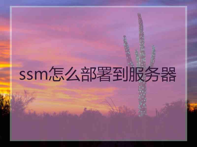 ssm怎么部署到服务器