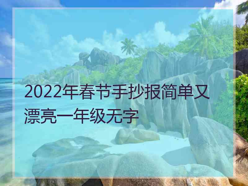 2022年春节手抄报简单又漂亮一年级无字