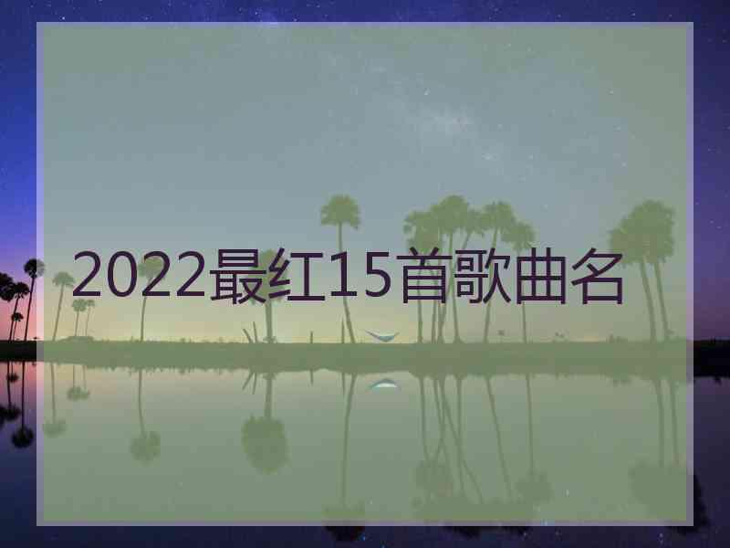 2022最红15首歌曲名