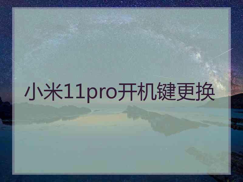 小米11pro开机键更换