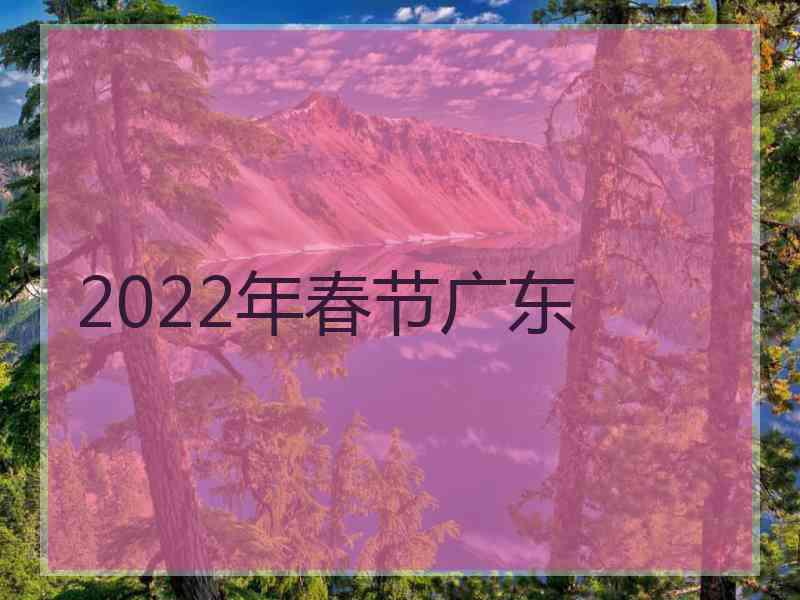 2022年春节广东