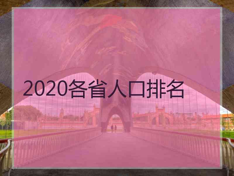 2020各省人口排名