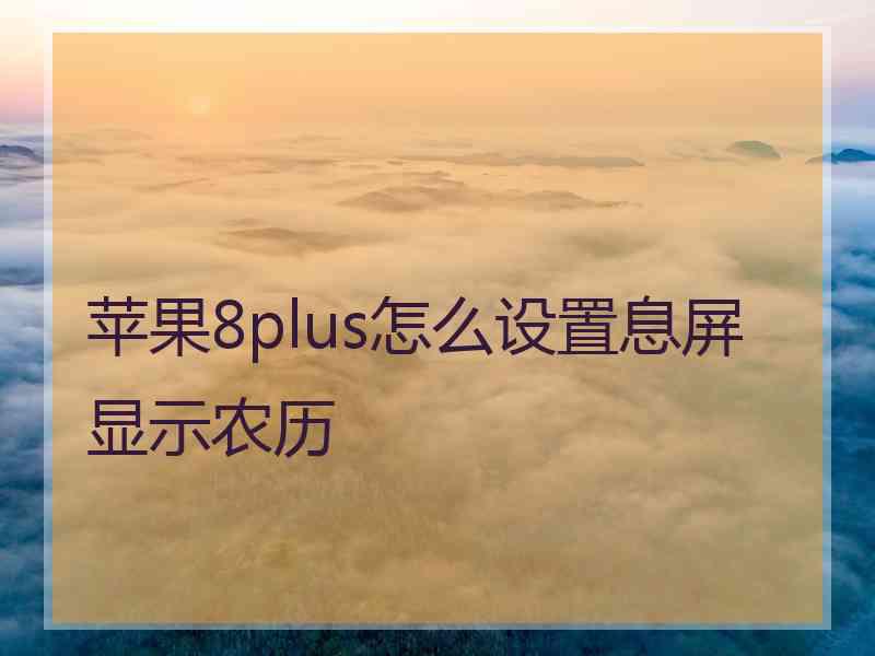 苹果8plus怎么设置息屏显示农历