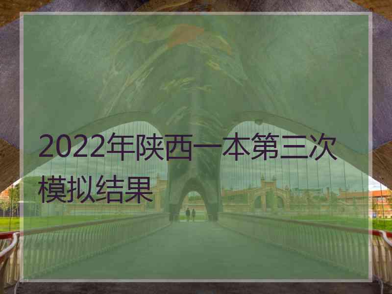 2022年陕西一本第三次模拟结果