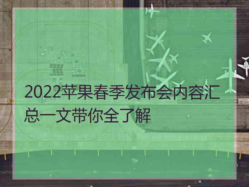 2022苹果春季发布会内容汇总一文带你全了解