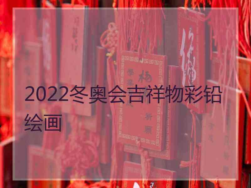 2022冬奥会吉祥物彩铅绘画