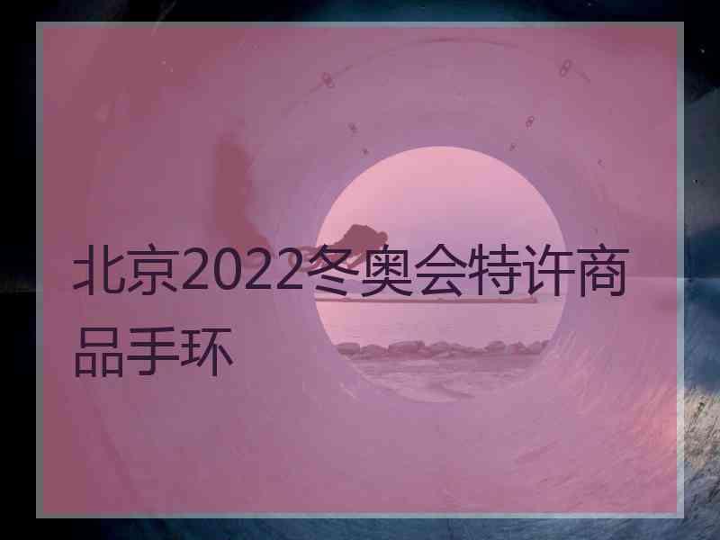 北京2022冬奥会特许商品手环