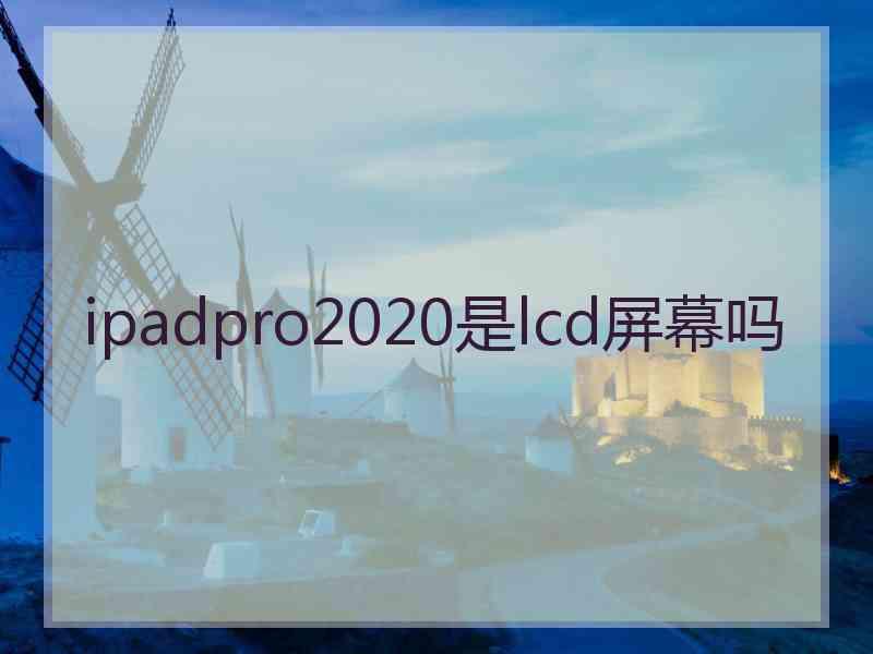 ipadpro2020是lcd屏幕吗