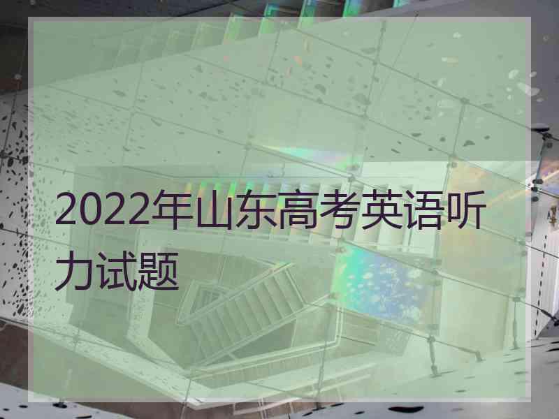 2022年山东高考英语听力试题