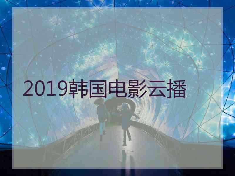 2019韩国电影云播