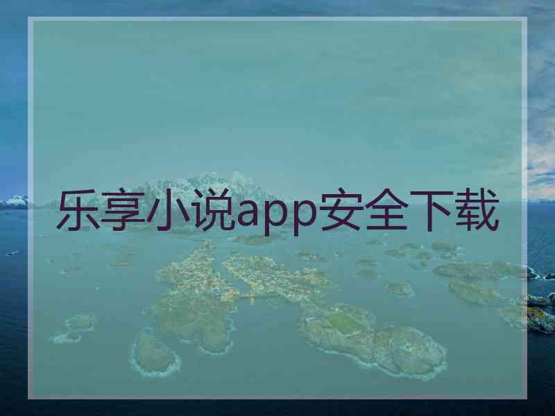 乐享小说app安全下载