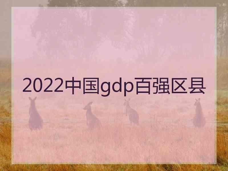 2022中国gdp百强区县