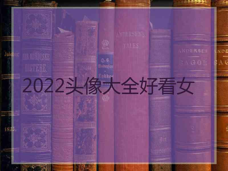 2022头像大全好看女