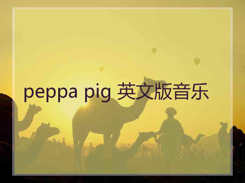 peppa pig 英文版音乐