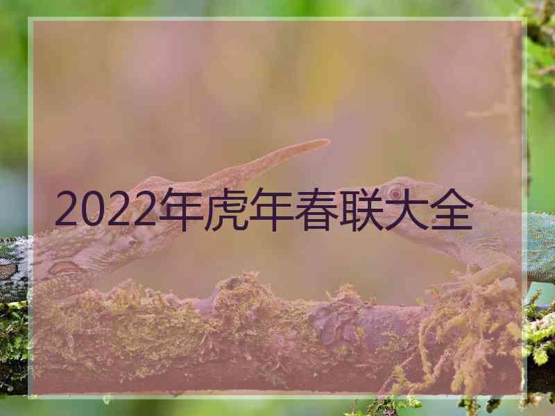 2022年虎年春联大全